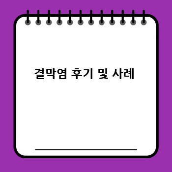 결막염 후기 및 사례