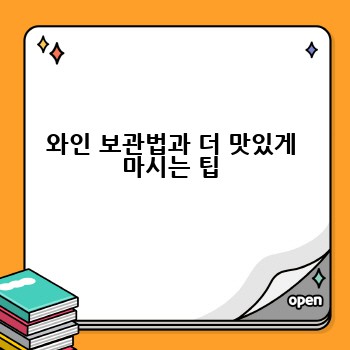 와인 보관법과 더 맛있게 마시는 팁