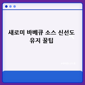 새로미 바베큐 소스 신선도 유지 꿀팁