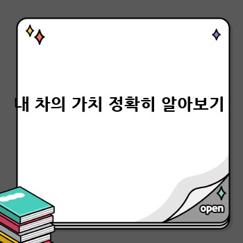 금산군 아인리 중고차 매입, 제대로 팔아보자!