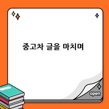 중고차 글을 마치며