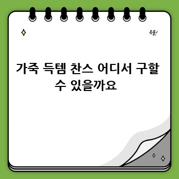 나만의 가죽공예 가죽, 특별한 득템 찬스!