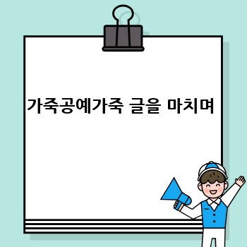 가죽공예가죽 글을 마치며