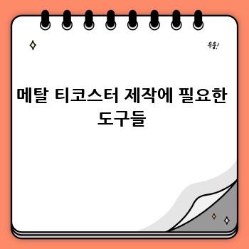 메탈 티코스터 제작에 필요한 도구들