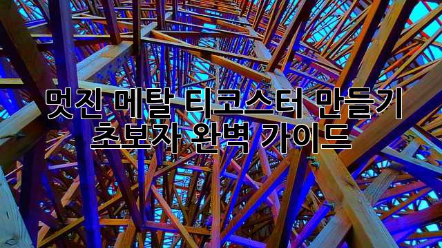 멋진 메탈 티코스터 만들기: 초보자 완벽 가이드