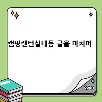 캠핑랜턴실내등 글을 마치며