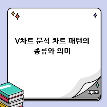 V차트 분석 차트 패턴의 종류와 의미