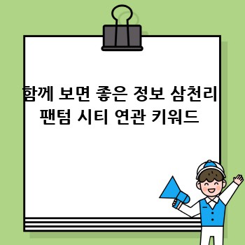 함께 보면 좋은 정보 삼천리 팬텀 시티 연관 키워드