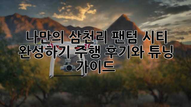 나만의 삼천리 팬텀 시티 완성하기: 주행 후기와 튜닝 가이드