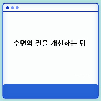 수면의 질을 개선하는 팁
