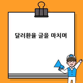 달러환율 글을 마치며