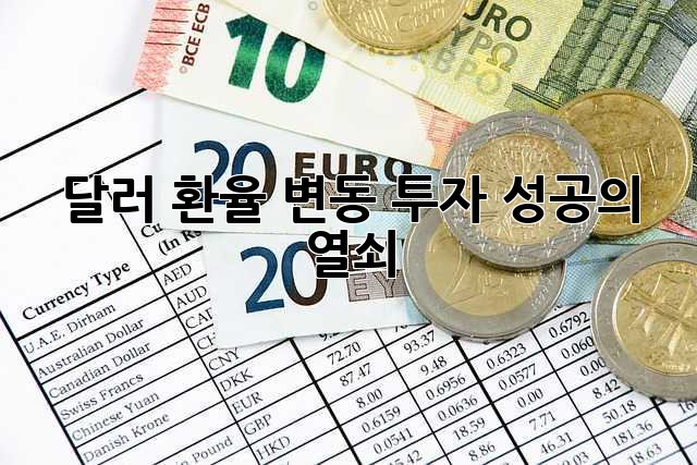 달러 환율 변동, 투자 성공의 열쇠!