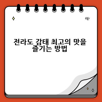 전라도 감태 최고의 맛을 즐기는 방법
