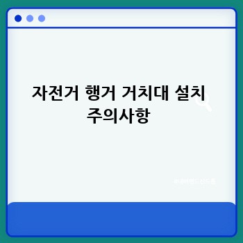 자전거 행거 거치대 설치 주의사항