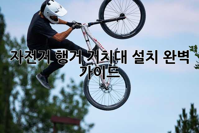 자전거 행거 거치대 설치 완벽 가이드
