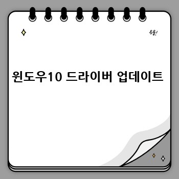 윈도우10 드라이버 업데이트