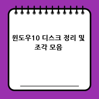 윈도우10 최적화 완벽 가이드