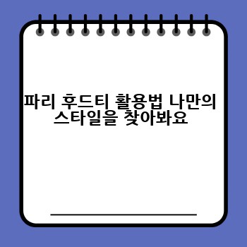 파리 후드티 활용법 나만의 스타일을 찾아봐요