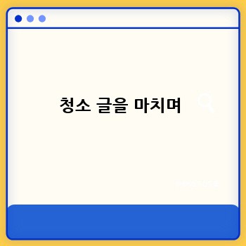 청소 글을 마치며