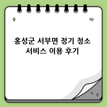 홍성군 서부면 정기 청소 서비스 이용 후기