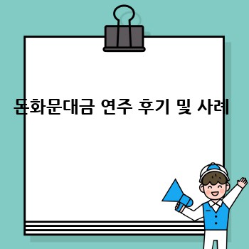 돈화문대금 연주 후기 및 사례