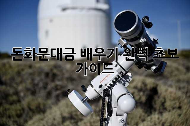 돈화문대금 배우기: 완벽 초보 가이드