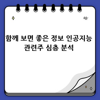 함께 보면 좋은 정보 인공지능 관련주 심층 분석