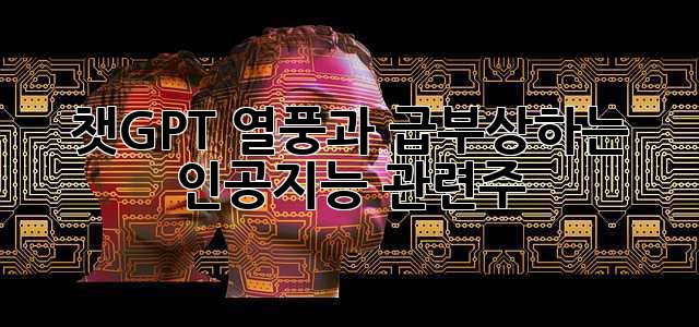 챗GPT 열풍과 급부상하는 인공지능 관련주