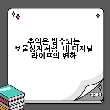 추억은 방수되는 보물상자처럼  내 디지털 라이프의 변화