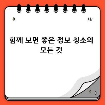 함께 보면 좋은 정보 청소의 모든 것