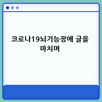 코로나19뇌기능장애 글을 마치며