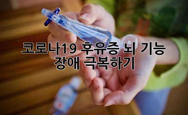 코로나19 후유증, 뇌 기능 장애 극복하기