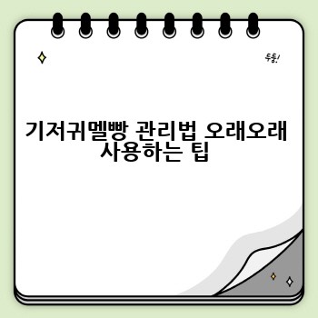 기저귀멜빵 관리법 오래오래 사용하는 팁
