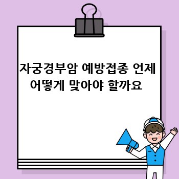 자궁경부암 예방접종 언제 어떻게 맞아야 할까요 