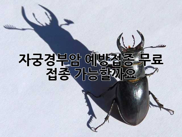 자궁경부암 예방접종, 무료 접종 가능할까요?