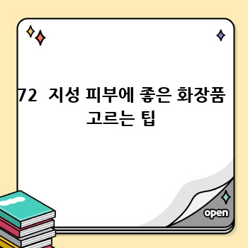 72  지성 피부에 좋은 화장품 고르는 팁