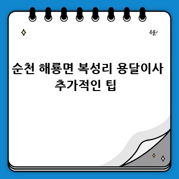 순천 해룡면 복성리 용달이사 추가적인 팁 