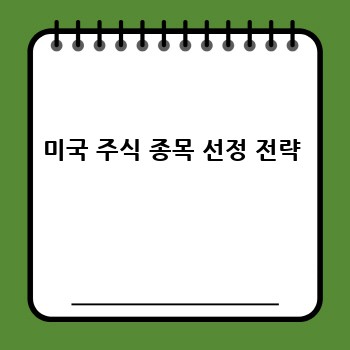 미국 주식 종목 선정 전략