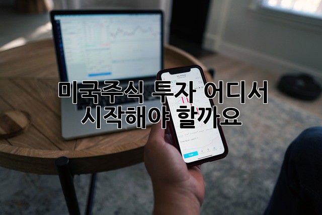 미국주식 투자, 어디서 시작해야 할까요?