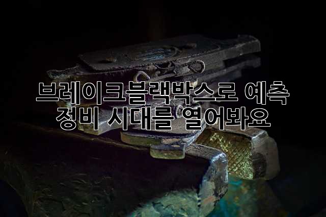 브레이크블랙박스로 예측 정비 시대를 열어봐요!