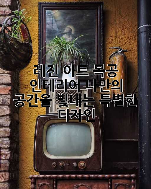 레진 아트 목공 인테리어: 나만의 공간을 빛내는 특별한 디자인