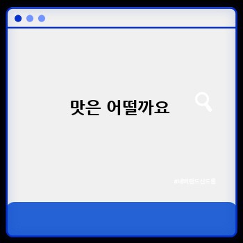 맛은 어떨까요