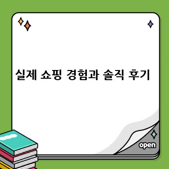 실제 쇼핑 경험과 솔직 후기