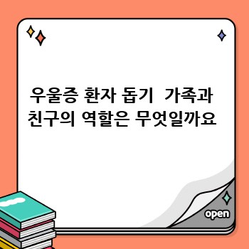 우울증 환자 돕기  가족과 친구의 역할은 무엇일까요