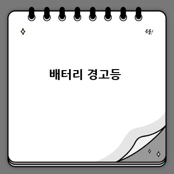 배터리 경고등