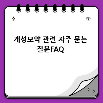 개성모약 관련 자주 묻는 질문FAQ