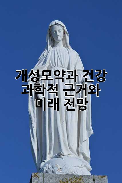 개성모약과 건강: 과학적 근거와 미래 전망