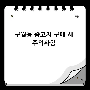 구월동 중고차 구매 시 주의사항