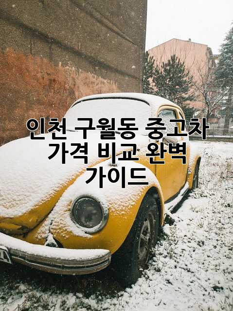 인천 구월동 중고차 가격 비교 완벽 가이드!