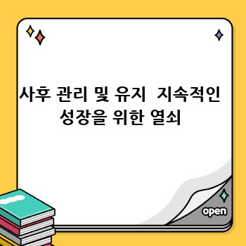 사후 관리 및 유지  지속적인 성장을 위한 열쇠